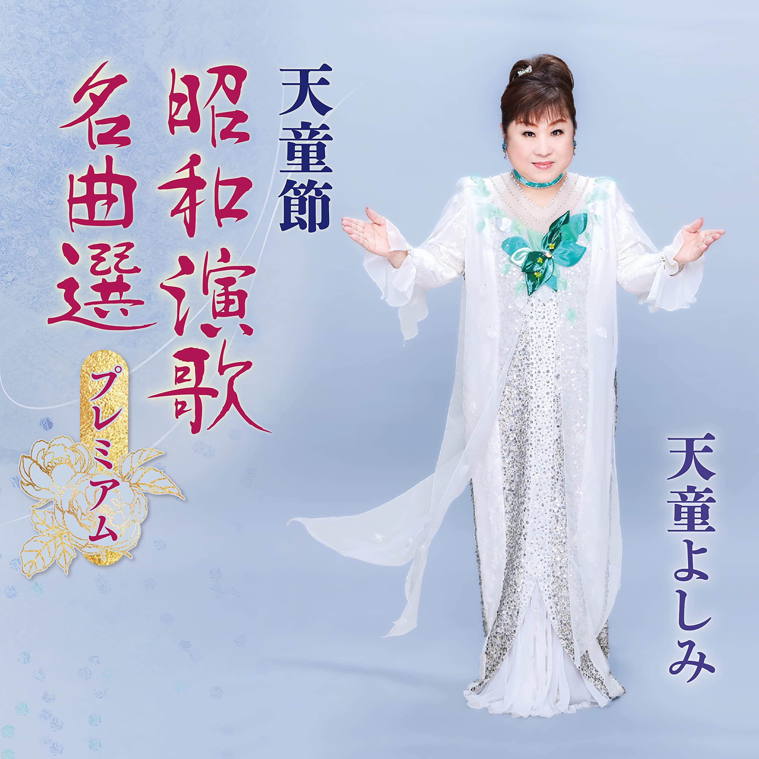 Amazon | 天童節 昭和演歌名曲選プレミアム - 天童よしみ | 天童